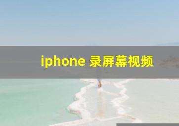 iphone 录屏幕视频